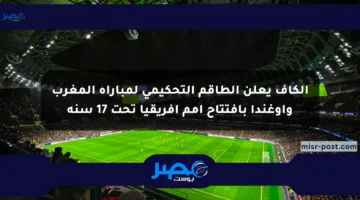 الكاف يعلن الطاقم التحكيمي لمباراة المغرب وأوغندا بافتتاح أمم إفريقيا تحت 17 سنة
